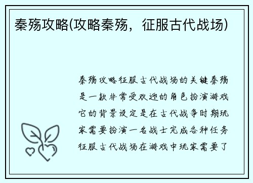 秦殇攻略(攻略秦殇，征服古代战场)