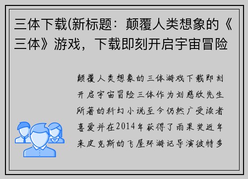 三体下载(新标题：颠覆人类想象的《三体》游戏，下载即刻开启宇宙冒险！)