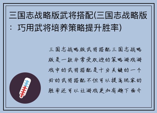 三国志战略版武将搭配(三国志战略版：巧用武将培养策略提升胜率)