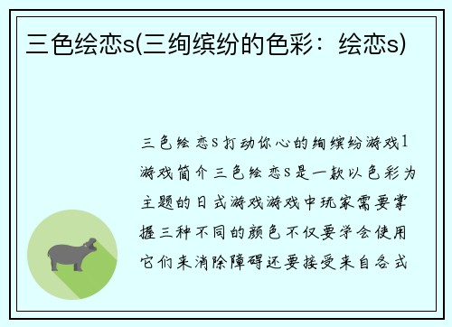 三色绘恋s(三绚缤纷的色彩：绘恋s)