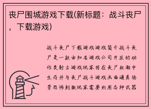 丧尸围城游戏下载(新标题：战斗丧尸，下载游戏)