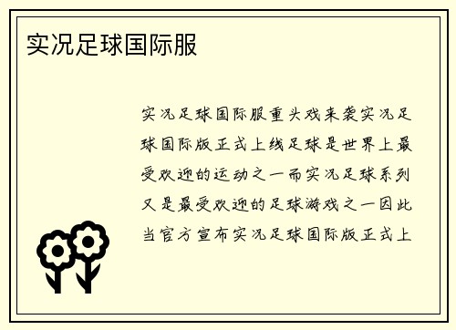 实况足球国际服