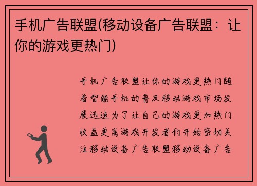 手机广告联盟(移动设备广告联盟：让你的游戏更热门)