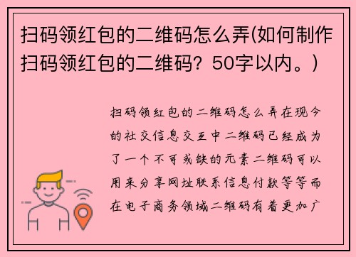扫码领红包的二维码怎么弄(如何制作扫码领红包的二维码？50字以内。)