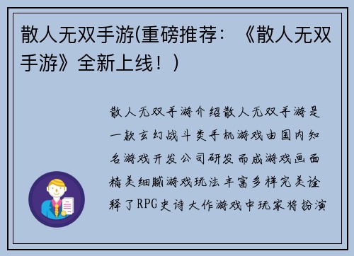 散人无双手游(重磅推荐：《散人无双手游》全新上线！)