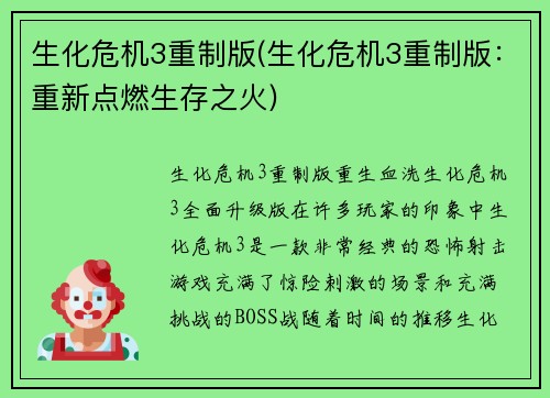 生化危机3重制版(生化危机3重制版：重新点燃生存之火)