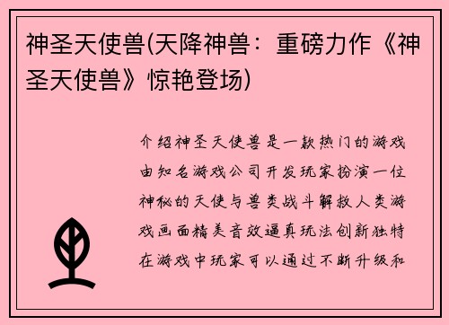 神圣天使兽(天降神兽：重磅力作《神圣天使兽》惊艳登场)