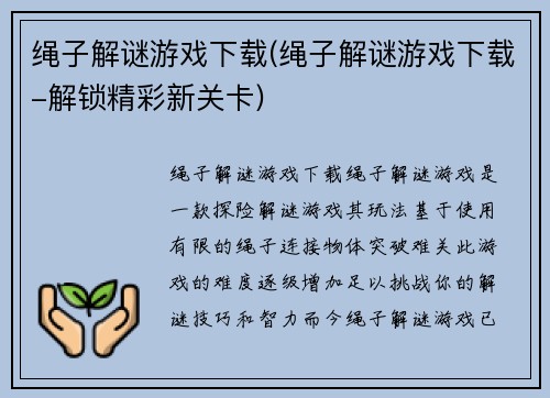 绳子解谜游戏下载(绳子解谜游戏下载-解锁精彩新关卡)