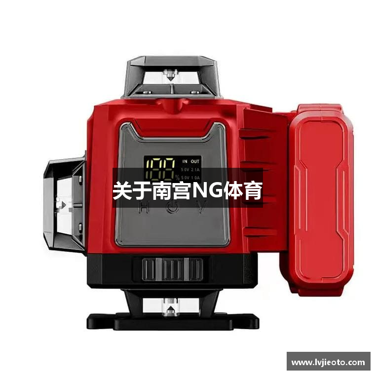 关于南宫NG体育